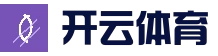 开云体育官方网站 - 实时赛事直播中心