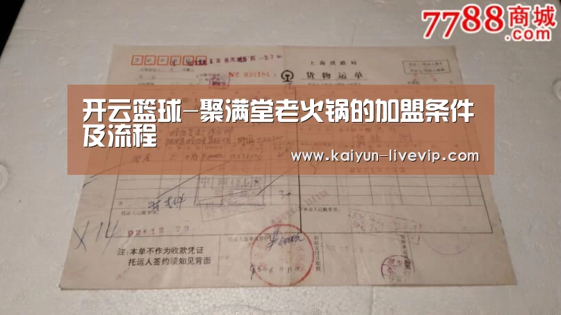 开云篮球-聚满堂老火锅的加盟条件及流程