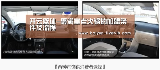 开云篮球-聚满堂老火锅的加盟条件及流程(图2) 开云篮球