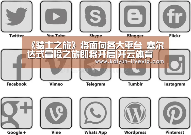 《骑士之旅》将面向各大平台 塞尔达式冒险之旅即将开启|开云体育(图1) 开云篮球