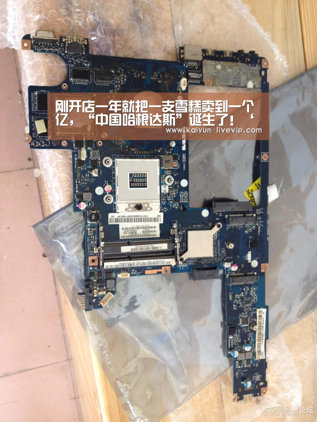 刚开店一年就把一支雪糕卖到一个亿，“中国哈根达斯”诞生了！‘