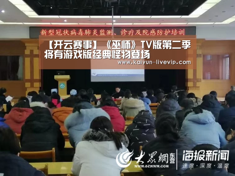 【开云赛事】《巫师》TV版第二季将有游戏版经典怪物登场(图1) 开云赛事