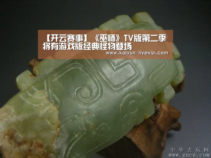 【开云赛事】《巫师》TV版第二季将有游戏版经典怪物登场(图4) 开云足球