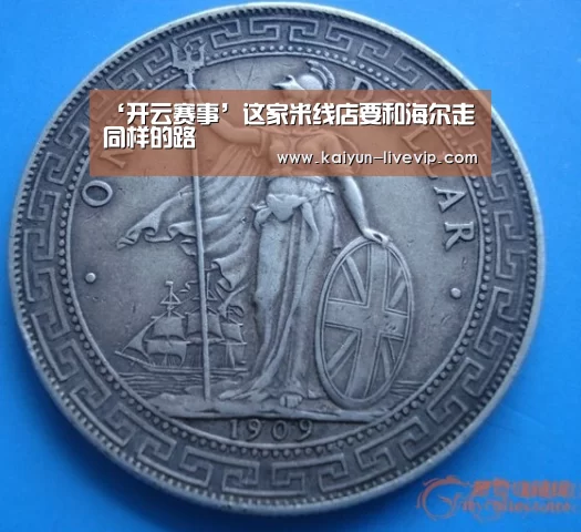 ‘开云赛事’这家米线店要和海尔走同样的路(图3) 开云足球