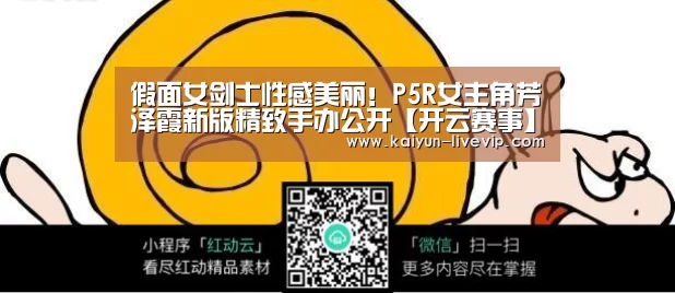 假面女剑士性感美丽!P5R女主角芳泽霞新版精致手办公开【开云赛事】(图2) 开云篮球