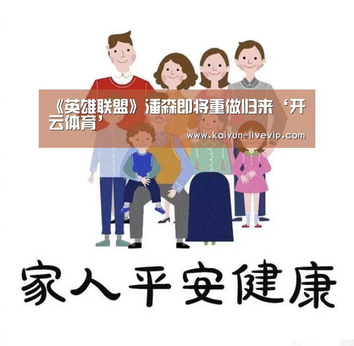 《英雄联盟》潘森即将重做归来‘开云体育’