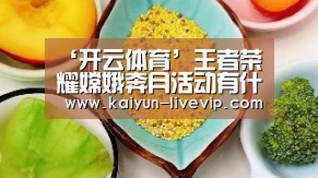 ‘开云体育’王者荣耀嫦娥奔月活动有什么奖励 嫦娥奔月活动奖励