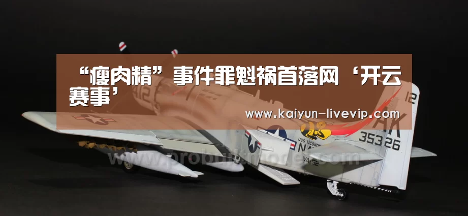 “瘦肉精”事件罪魁祸首落网‘开云赛事’