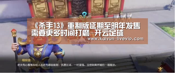 《杀手13》重制版延期至明年发售 需要更多时间打磨-开云足球(图3) 开云足球