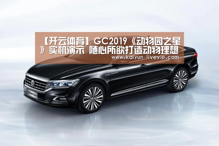 【开云体育】GC2019《动物园之星》实机演示 随心所欲打造动物理想乡(图1) 开云赛事