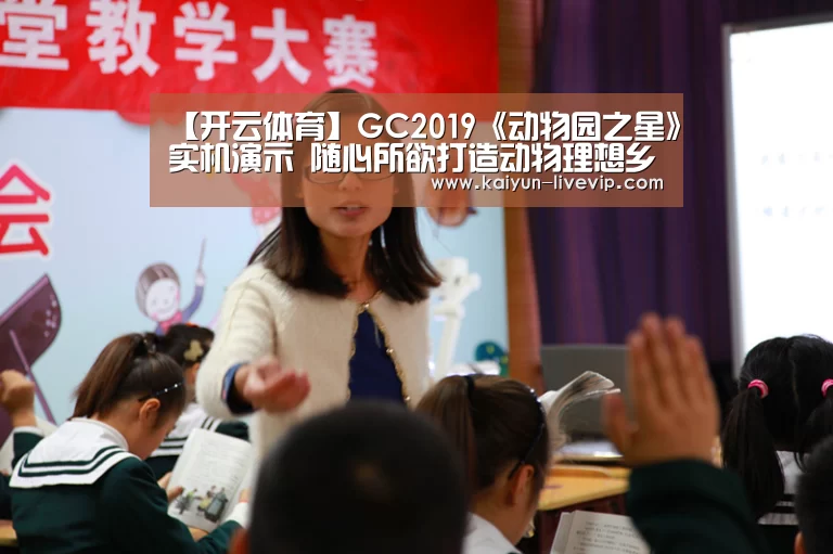 【开云体育】GC2019《动物园之星》实机演示 随心所欲打造动物理想乡(图2) 开云体育